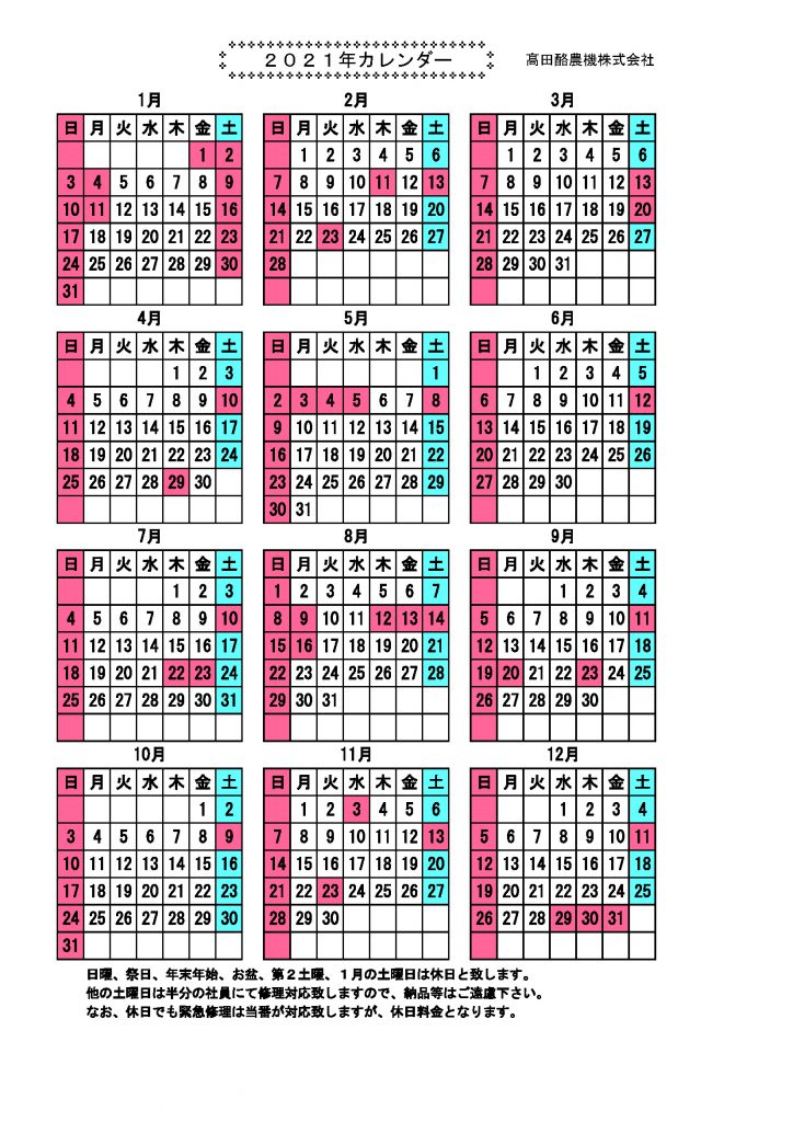 21年 営業日カレンダー 祝日改正後 お知らせ 髙田酪農機株式会社